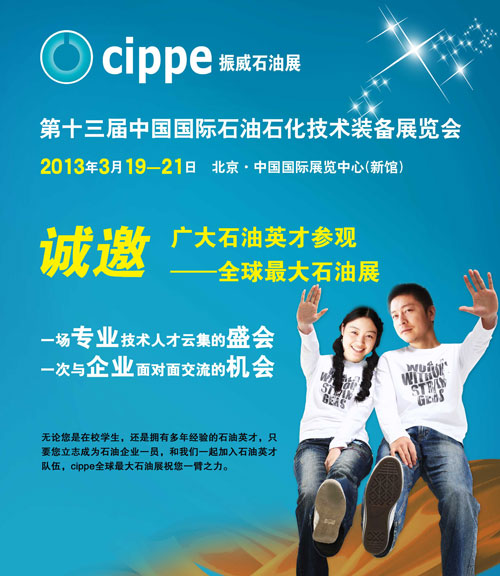 cippe石油展人才供需会即将火热开场(图1)