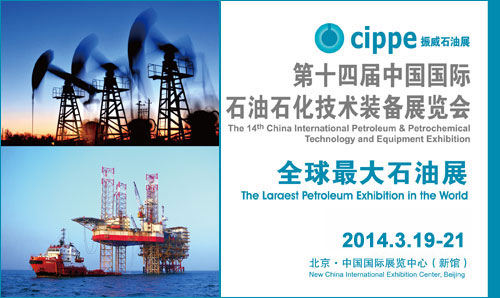 cippe2014石油展值得期待！(图1)