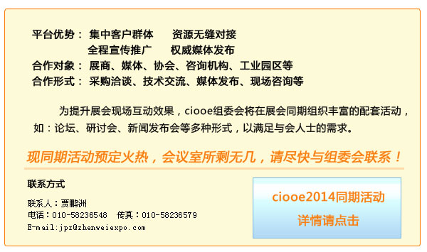 ciooe2014同期活动火热预定中(图1)