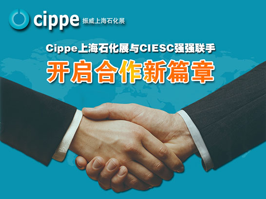 cippe上海石化展与CIESC强强联手 开启合作新篇章(图1)