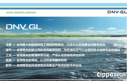 cippe 2016，DNV GL 诚邀您的莅临！(图1)