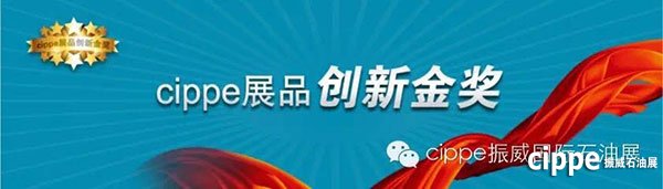 我们不只是一场展会  cippe2016一年一度的世界石油装备盛会3月在京举行(图6)