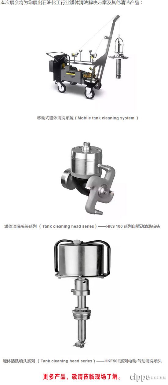 Kärcher工业罐体清洗系统又双叒来cippe上海石化展了！错过又要等一年(图3)