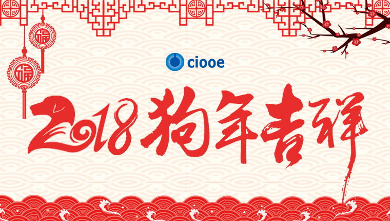 【放假通知】ciooe祝您新年快乐！万事大吉！(图1)