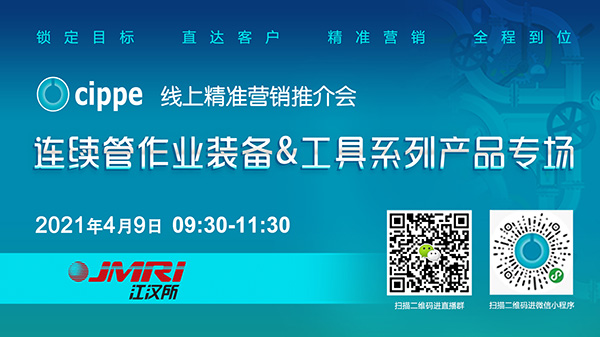 cippe线上精准营销推介会—连续管作业装备工具系列产品专场4月9日强势来袭(图1)